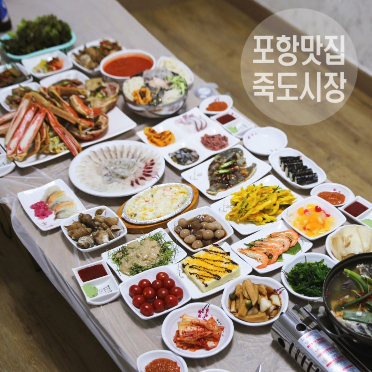  포항 죽도시장 맛집 삼형제횟집 +포항 맛집 아웃백스테이크하우스 남포항점 후기