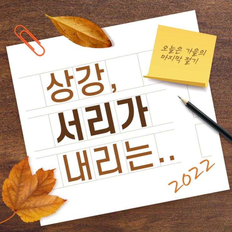  19번째 주간일기 - 가을의 마지막 절기인 상강