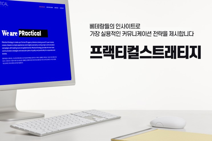 [위세스 파트너 소개] 마케팅 대행사 - 프랙티컬스트래티지
