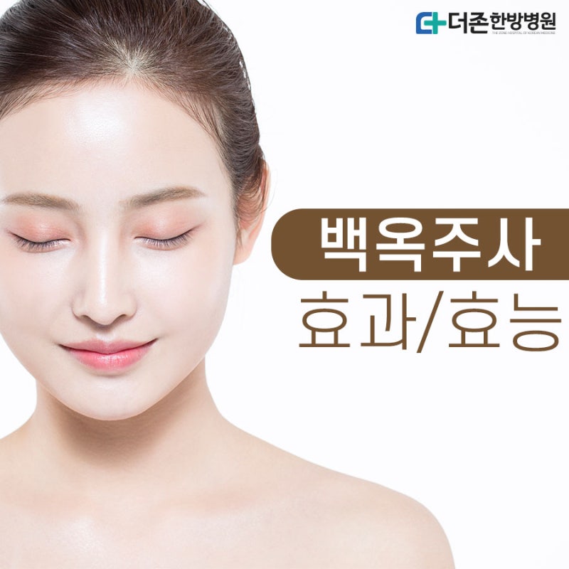 부산 해운대 백옥주사 글루타티온 효능 보충방법