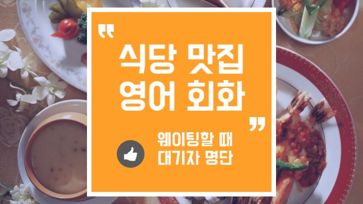  맛집, 레스토랑에서 영어로 웨이팅하는 방법 (대기자 명단)