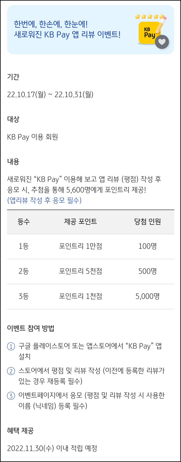 KB Pay 앱리뷰이벤트(포인트 1천등 5,600명)추첨