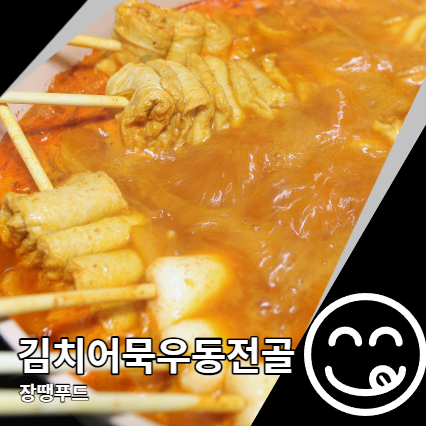 장땡푸드 김치어묵우동전골 얼큰한 캠핑요리 장땡푸드 김치어묵우동전골 얼큰한 캠핑요리