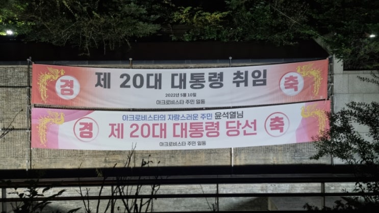 서초동 아크로비스타, 윤석열 <b>대통령</b> 취임 및 <b>당선 축하 현수막</b>