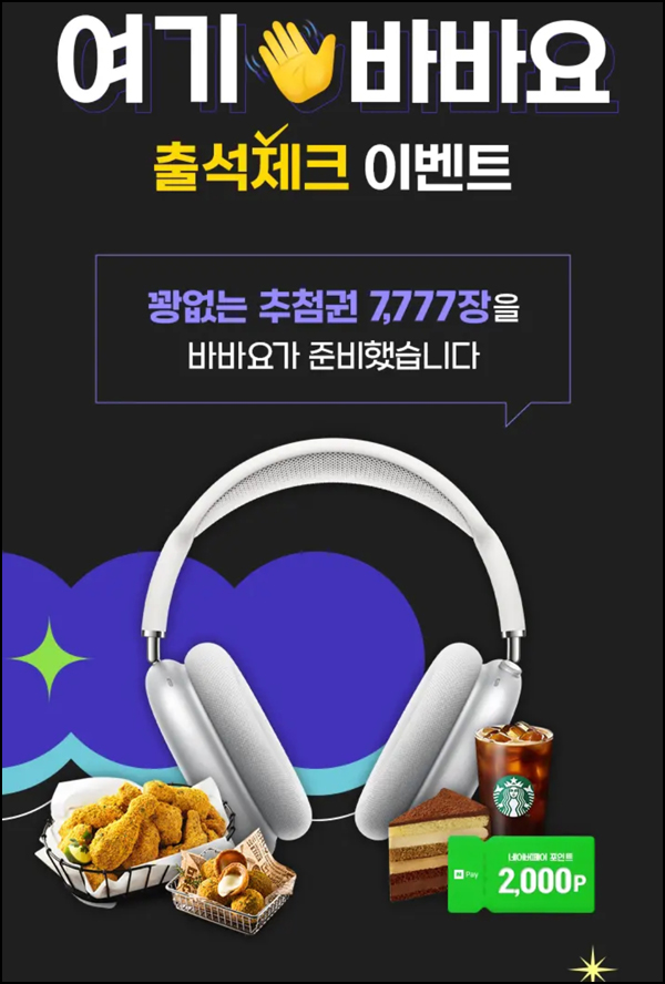 바바요 100%당첨 출석체크 이벤트(네페 2천원등 7,777개)추첨 바바요 100%당첨 출석체크 이벤트(네페 2천원등 7,777개)추첨
