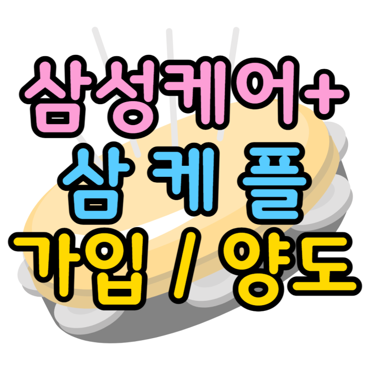 삼성케어플러스 가입 조회 양도 방법 한눈에 보기 삼성케어플러스 가입 조회 양도 방법 한눈에 보기
