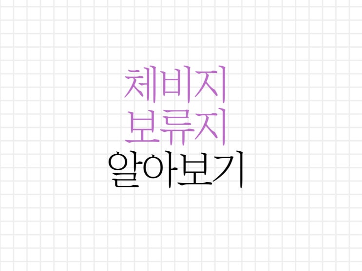체비지 보류지 그리고 환지에 대해서 알아보기 체비지 보류지 그리고 환지에 대해서 알아보기