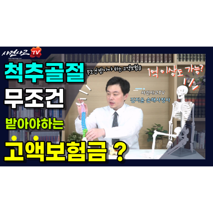 척추골절 수천, 수억원 고액보험금 후유장해보험금 사건사고tv 김지윤손해사정사