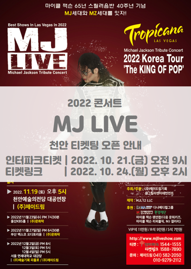 2022 MJ LIVE 천안 티켓팅 오픈 일정 및 기본정보 (마이클잭슨 추모 콘서트)