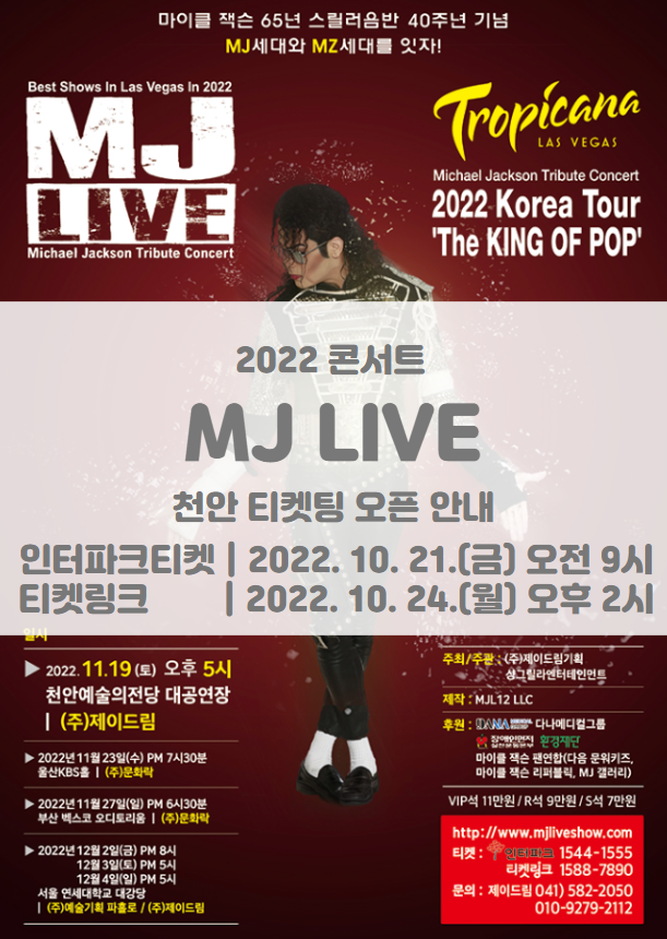 2022 MJ LIVE 천안 티켓팅 오픈 일정 및 기본정보 (마이클잭슨 추모 콘서트) 2022 MJ LIVE 천안 티켓팅 오픈 일정 및 기본정보 (마이클잭슨 추모 콘서트)