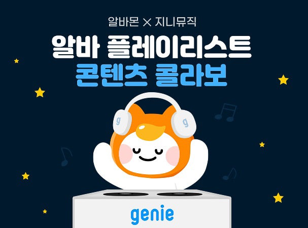 알바몬x지니뮤직 플레이리스트 협업, DJ 모니 알플리 듣기