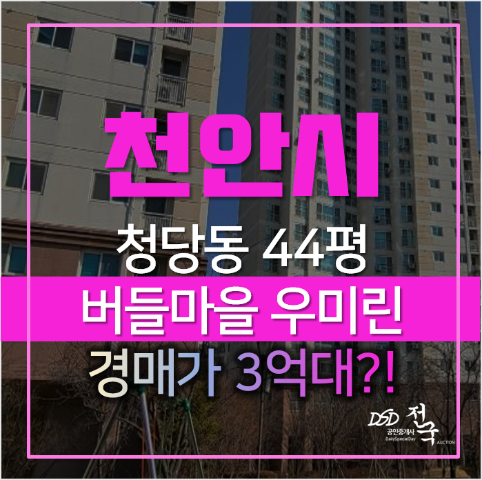 천안경매, 동남구 청당동 버들마을 우미린 아파트 44평형 3억대? 천안경매, 동남구 청당동 버들마을 우미린 아파트 44평형 3억대?