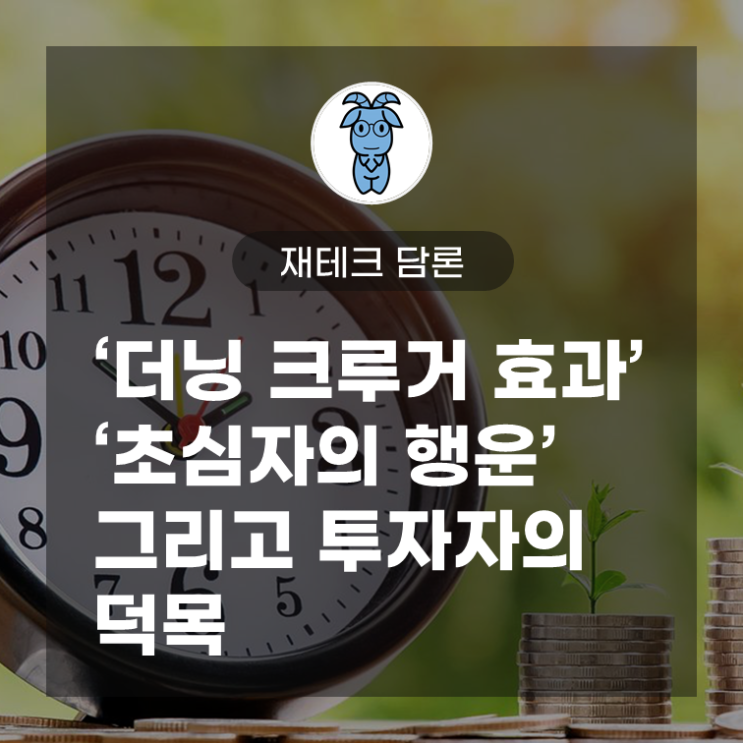 재테크 담론, '더닝 크루거 효과'와 '초심자의 행운' 그리고 투자자의 덕목 (feat. 매불쇼 이건 왜 이럴 과학) 재테크 담론, '더닝 크루거 효과'와 '초심자의 행운' 그리고 투자자의 덕목 (feat. 매불쇼 이건 왜 이럴 과학)