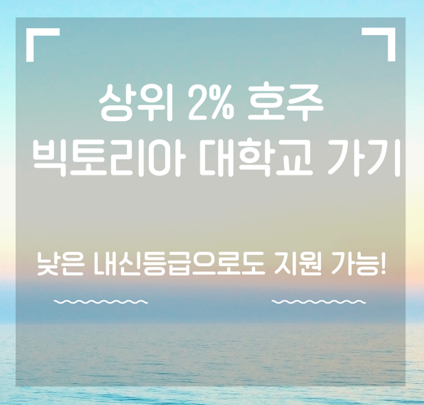  낮은 내신으로 상위 2% 호주 빅토리아 대학교 가는 방법  (iae 유학네트 멜버른)