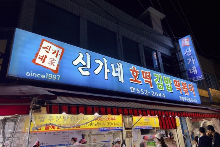 [신가네 호떡 김밥 떡볶이] 동래 시장 떡볶이 맛집 추천