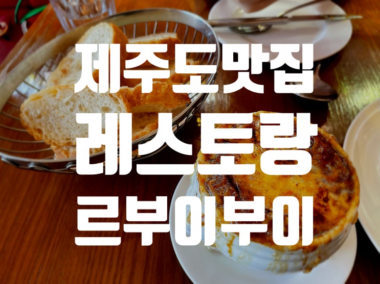 [제주도맛집] 제주공항 맛집 르부이부이 프렌치 레스토랑