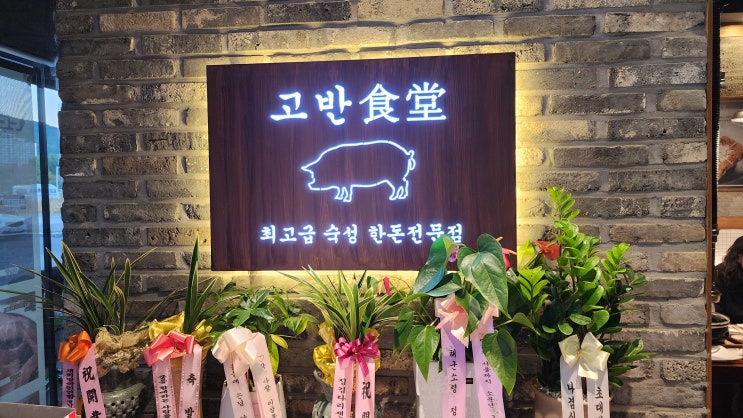  김해고기집 최고급 숙성 한돈 전문점 고반식당