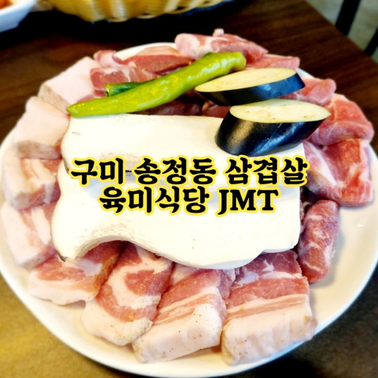 구미 송정동 삼겹살 맛집 육미식당 feat 인생 숙성돼지고기