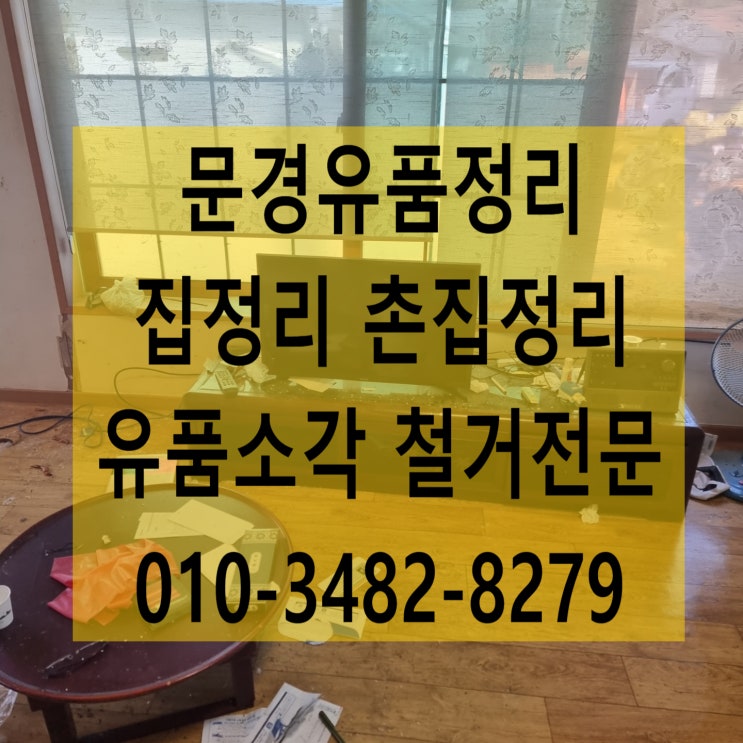  문경집정리 유품정리 촌집정리 완벽하게