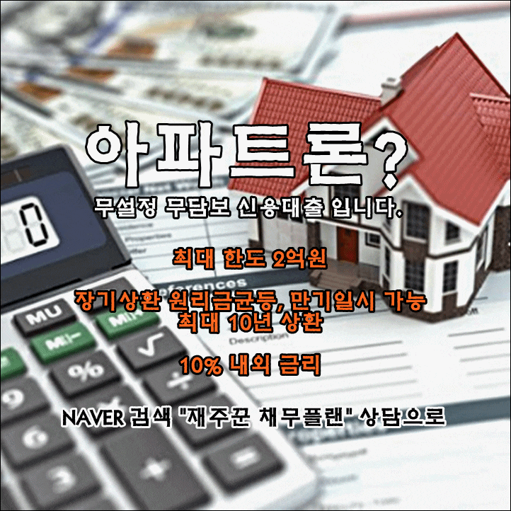  무설정 아파트론 조건 확인하고 한도 금리 비교