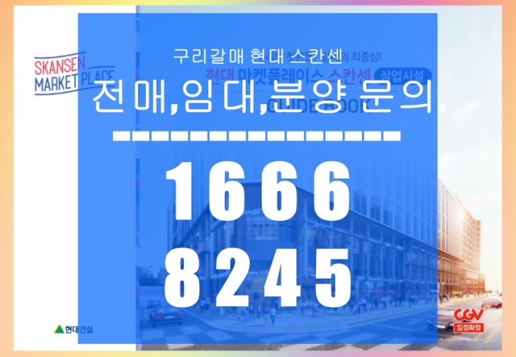  구리 갈매 현대 마켓플레이스 스칸센 상업시설 전매,임대 및 분양
