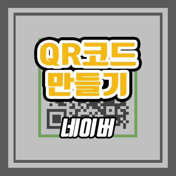  네이버 QR코드 만들기 (ft. qr코드 제작부터 스캔까지)