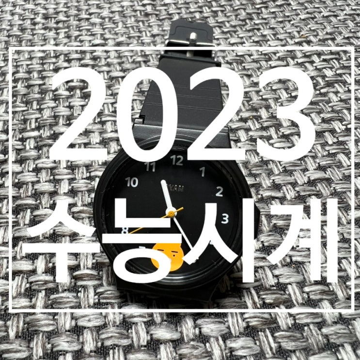 2023 수능시계 [카시오 vs 카카오 프렌즈 비교]