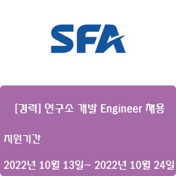  [반도체][에스에프에이반도체] [경력] 연구소 개발 Engineer 채용 ( ~10월 24일)