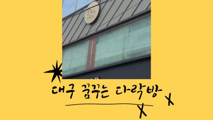 대구 경대 북문 이찬원 팬카페 꿈꾸는 다락방