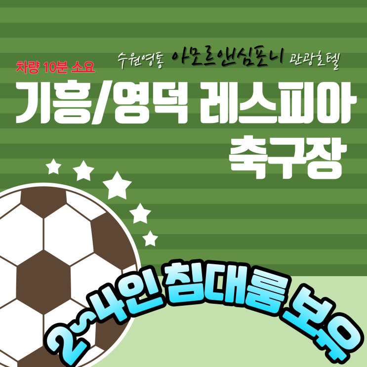 기흥 영덕 레스피아 축구장 인근 단체 할인 숙소 아모르심포니 관광호텔 2~4인 넓은 침대룸 보유 기흥 영덕 레스피아 축구장 인근 단체 할인 숙소 아모르심포니 관광호텔 2~4인 넓은 침대룸 보유