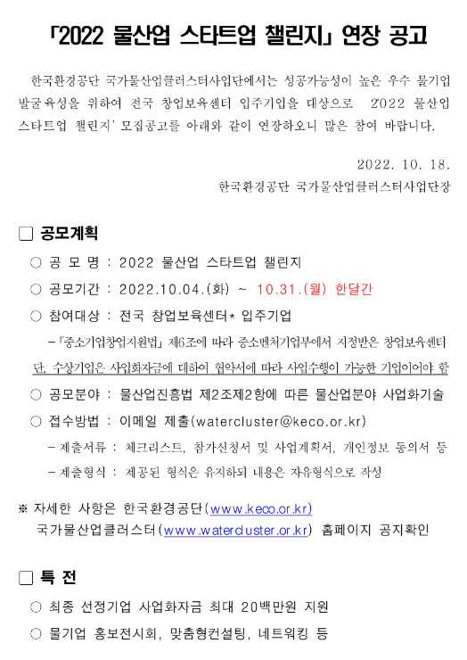 2022년 물산업 스타트업 챌린지 연장 공고 2022년 물산업 스타트업 챌린지 연장 공고