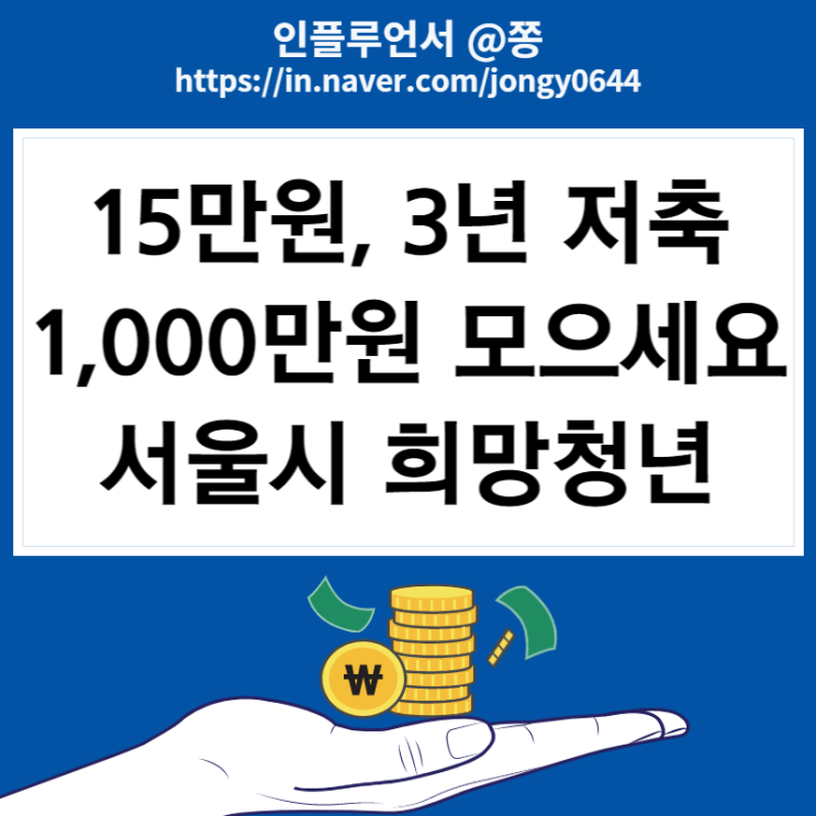 서울시 자산형성지원사업 희망두배 청년통장 저축 신청방법, 선정결과조회 서울시 자산형성지원사업 희망두배 청년통장 저축 신청방법, 선정결과조회