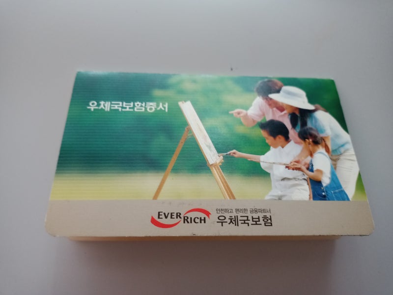 나의 두번째보험 우체국보험 올커버암치료보험,종합건강보험 20년납80세만기 납입완료