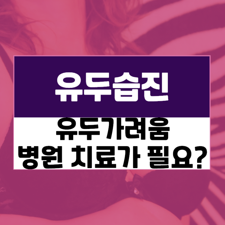  유두가려움 병원 치료가 필요한 경우와 그 원인