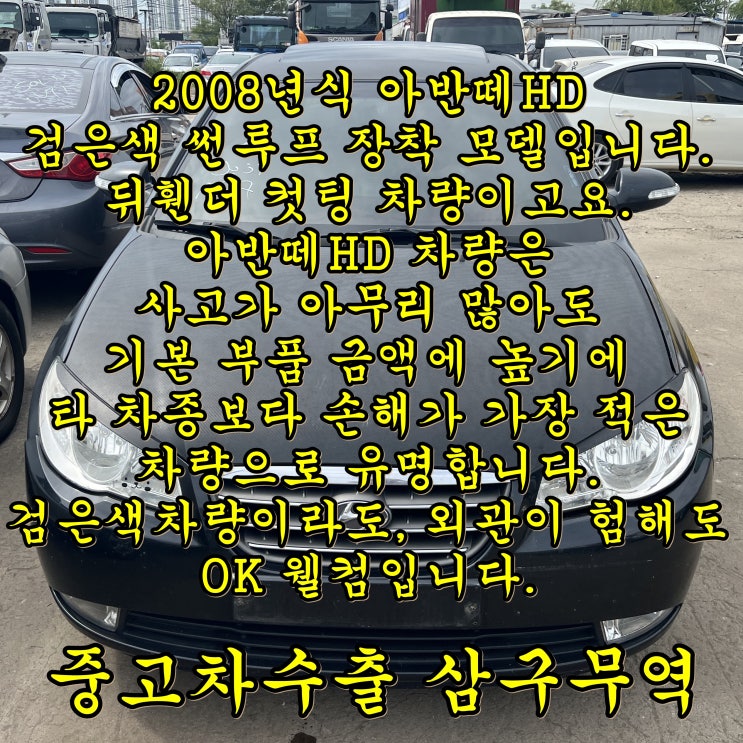  2008년식 아반떼HD 선루프, 21만 km 중고차수출 후기.