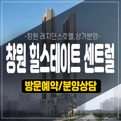 창원 힐스테이트 센트럴 1군 현대건설 상남동 레지던스 생숙 호텔,상가 분양가 잔여호실 투자,모델하우스 안내