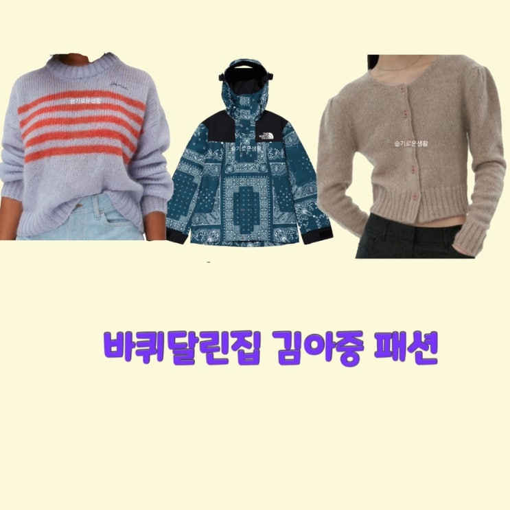김아중 바퀴달린집 2회 시즌4 니트 바람막이 자켓 점퍼 패딩 가디건 탑 옷 패션