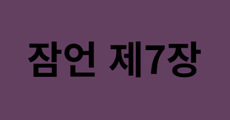 잠언 7장 잠언 7장
