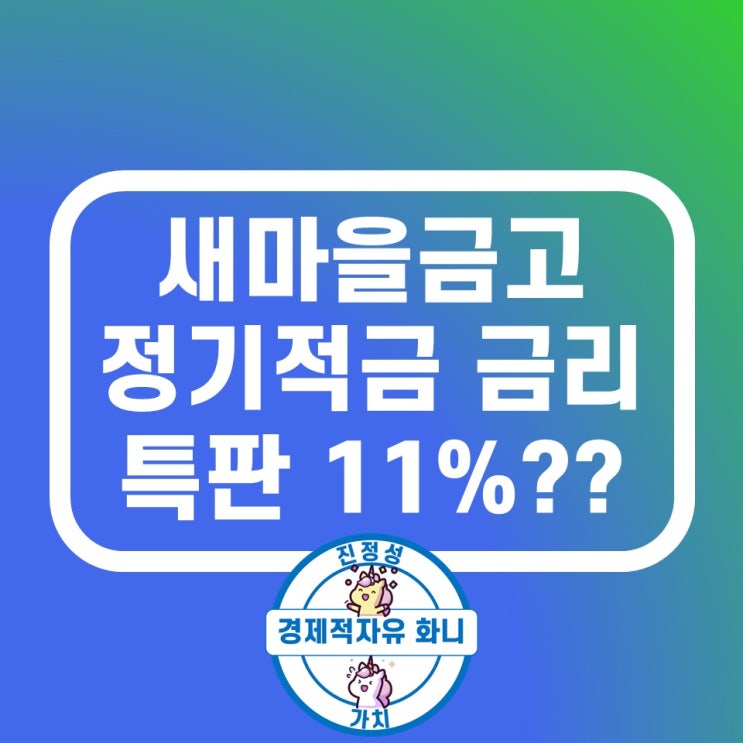새마을금고 정기적금 금리비교 특판 11% 할말이 없다 새마을금고 정기적금 금리비교 특판 11% 할말이 없다