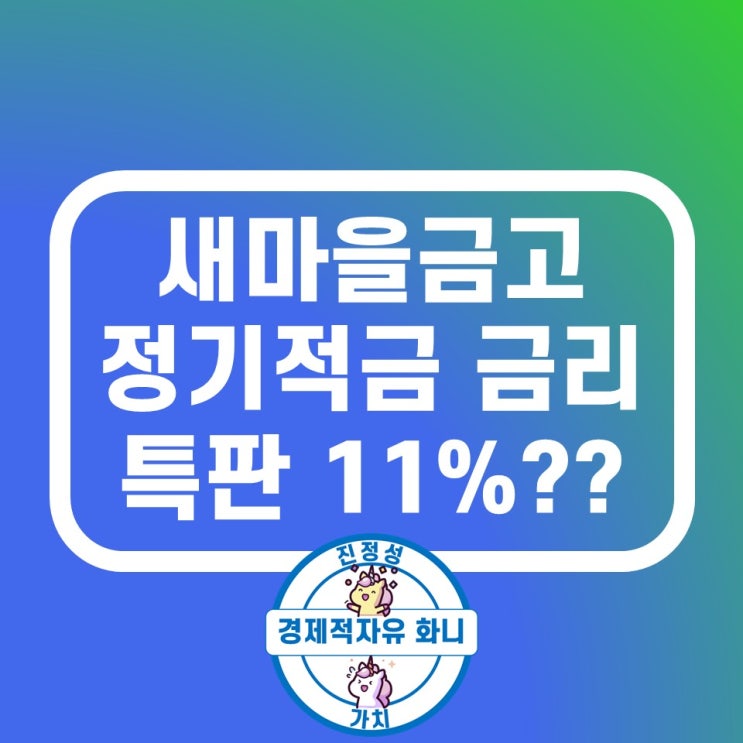 새마을금고 정기적금 금리비교 특판 11% 할말이 없다