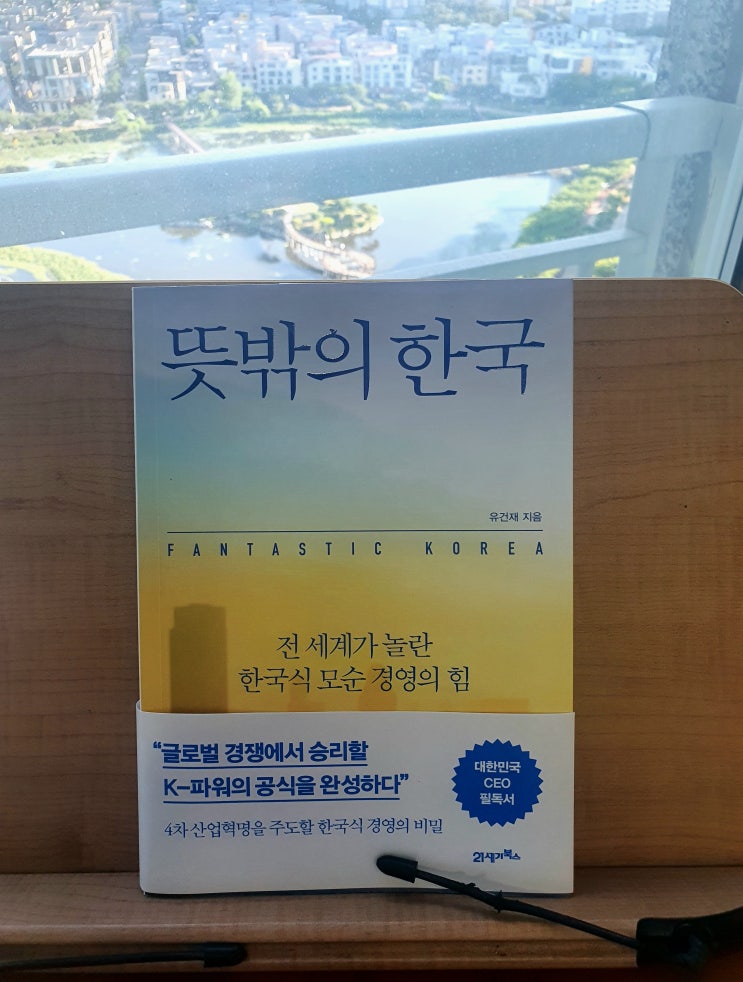 [책 리뷰] ‘뜻밖의 한국(Fantastic Korea)’, 유건재