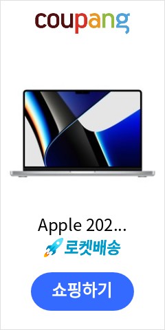 Apple 2021 맥북프로 14, 실버, M1 Pro 10코어, GPU 16코어, 1024GB, 16GB 가성비 끝판왕 도전