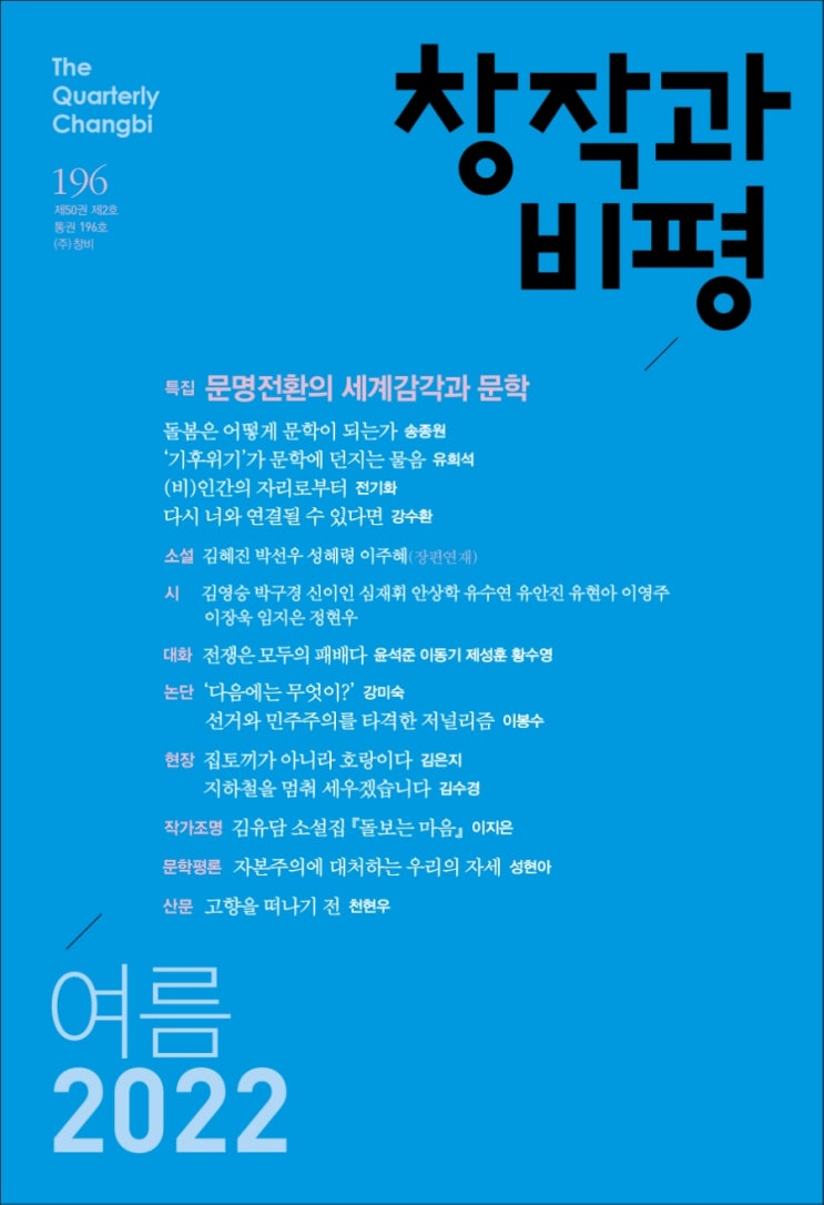  계간지 창작과 비평(2022년 여름호) 간단 리뷰 : 돌봄, 기후위기, 자본주의, 장애인