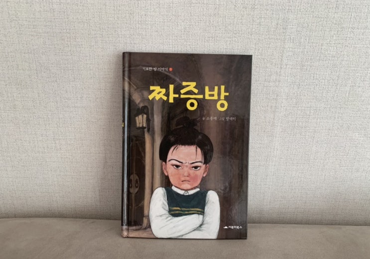 초등 어린이추천도서 "짜증방" 이 하드커버 개정판으로 출간되었었는데 앞으로 기묘한 방 이야기 시리르로 이어질꺼라지요~! by 소중애 초등 어린이추천도서 "짜증방" 이 하드커버 개정판으로 출간되었었는데 앞으로 기묘한 방 이야기 시리르로 이어질꺼라지요~! by 소중애