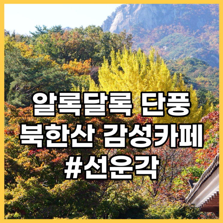 10월의 선운각, 북한산 감성 한옥 카페