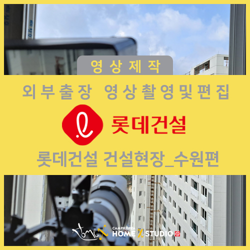  [롯데건설_수원 출장] 건설 현장 영상 촬영 및 편집ㅣ 홈엑스 스튜디오 외부 촬영 영상 제작
