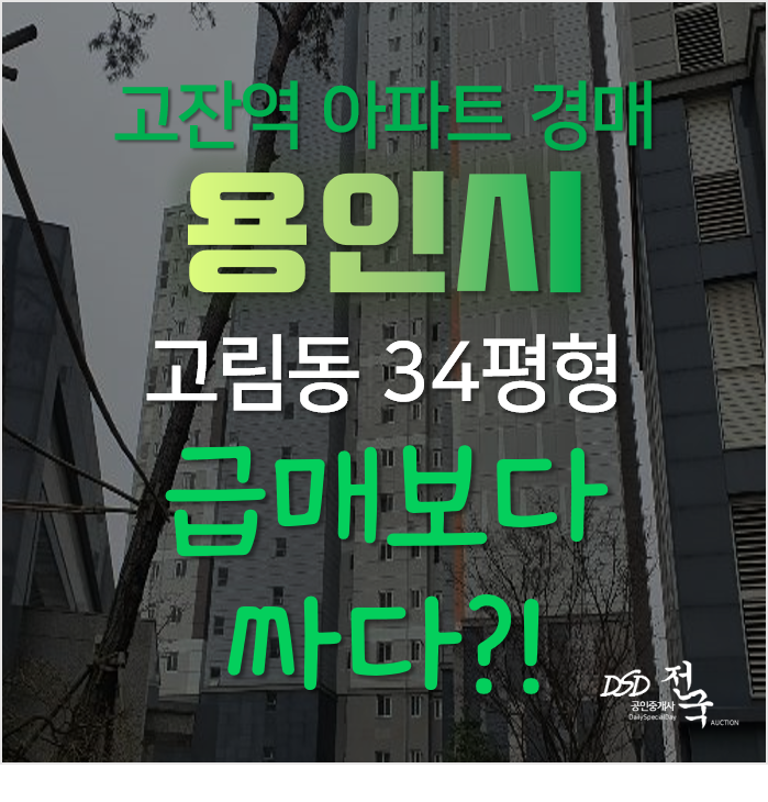 용인아파트경매, 처인구 고림동 양우내안애 에듀파크 34평형 고잔역세권 용인아파트경매, 처인구 고림동 양우내안애 에듀파크 34평형 고잔역세권