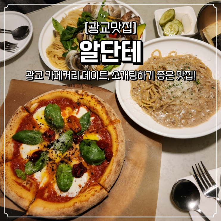  광교카페거리 파스타 맛집 알단테