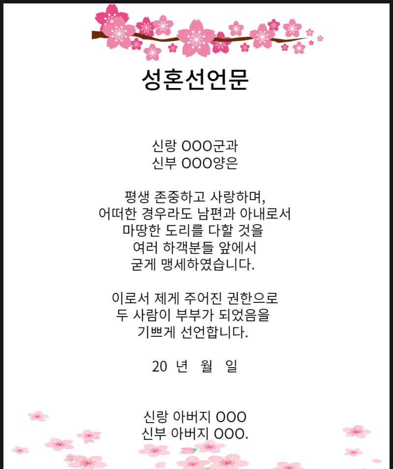 성혼선언문 양식 샘플 아버지 덕담 공유 : 네이버 블로그