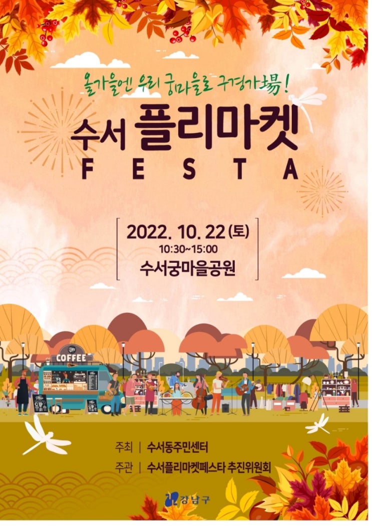 수서동 축제. 수서 플리마켓 수서동 축제. 수서 플리마켓